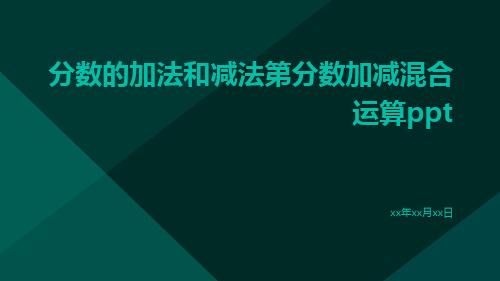 分数的加法和减法第分数加减混合运算ppt