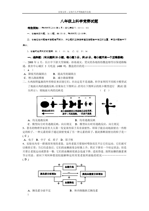 八年级上科学竞赛试题