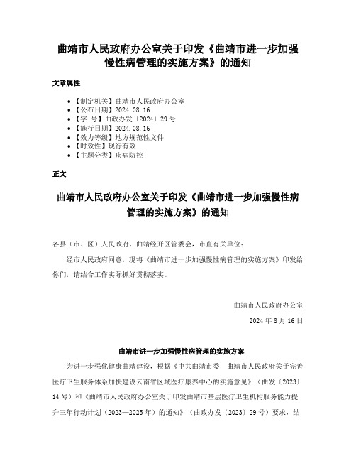 曲靖市人民政府办公室关于印发《曲靖市进一步加强慢性病管理的实施方案》的通知