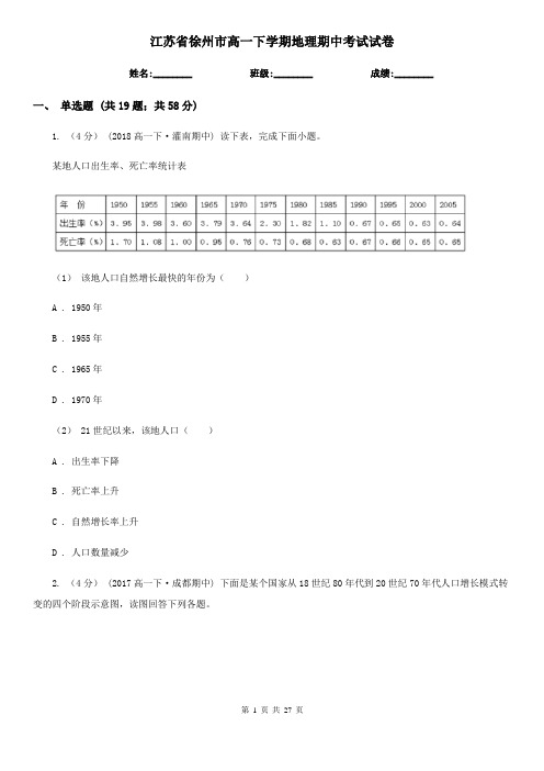 江苏省徐州市高一下学期地理期中考试试卷