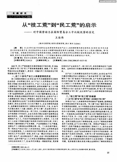 从“技工荒”到“民工荒”的启示——对中国劳动力在国际贸易分工中比较优势的否定