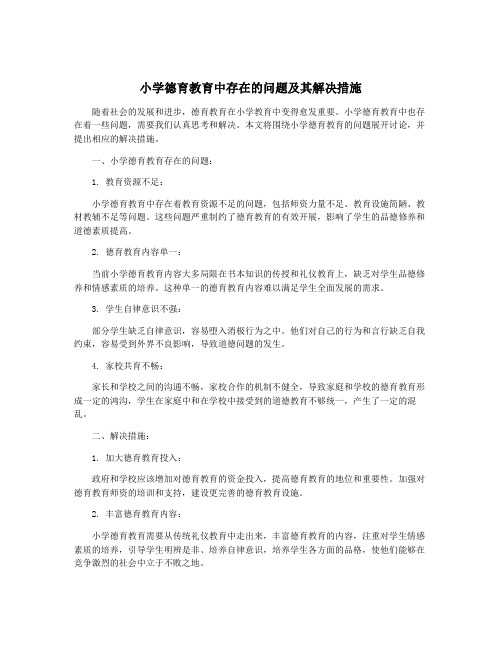 小学德育教育中存在的问题及其解决措施