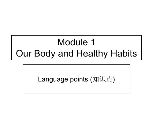 module1ourbodyandhealthyhabits知识点 ppt课件