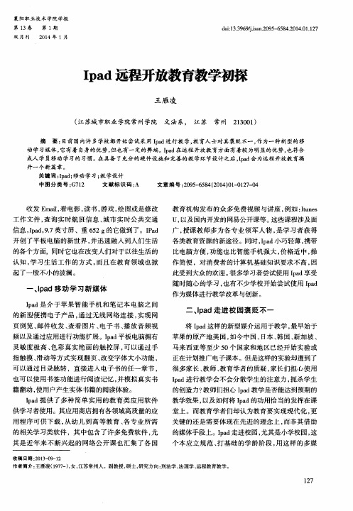 Ipad远程开放教育教学初探