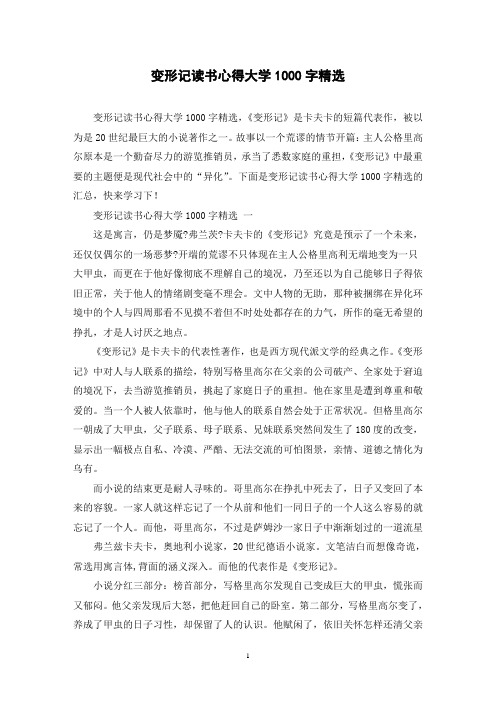 变形记读书心得大学1000字精选