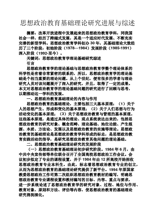 教育叙事之思想政治教育基础理论研究进展与综述