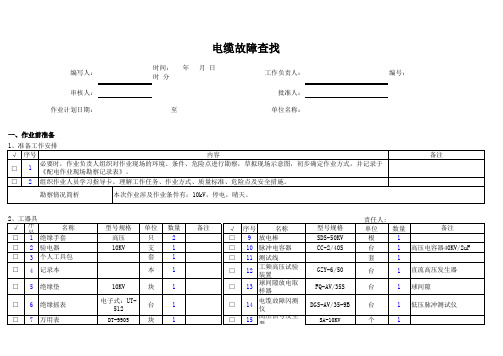 高低压电缆故障查找及排除指导卡(说明书)