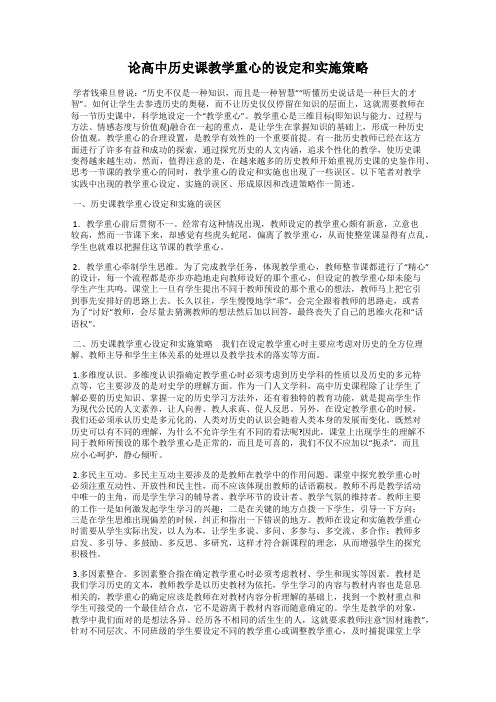 论高中历史课教学重心的设定和实施策略