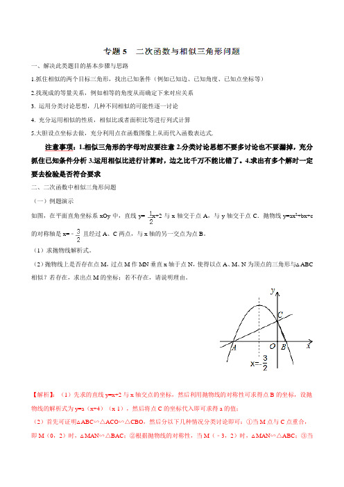 专题05 二次函数与相似三角形问题-2018中考数学二次函数压轴试题分类精析