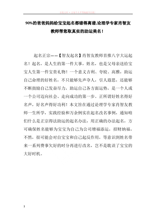 90的爸爸妈妈给宝宝起名都错得离谱论理学专家肖智友教师帮您取真实的助运美名