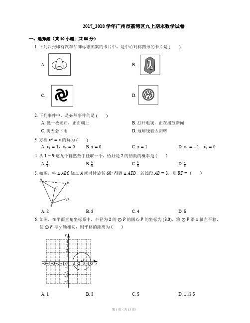 2017_2018学年广州市荔湾区九上期末数学试卷