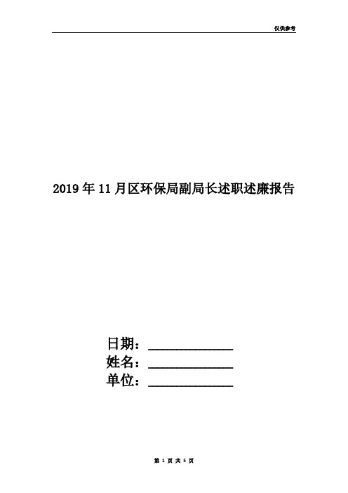 2019年11月区环保局副局长述职述廉报告