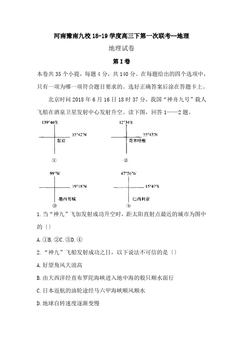 河南豫南九校18-19学度高三下第一次联考--地理