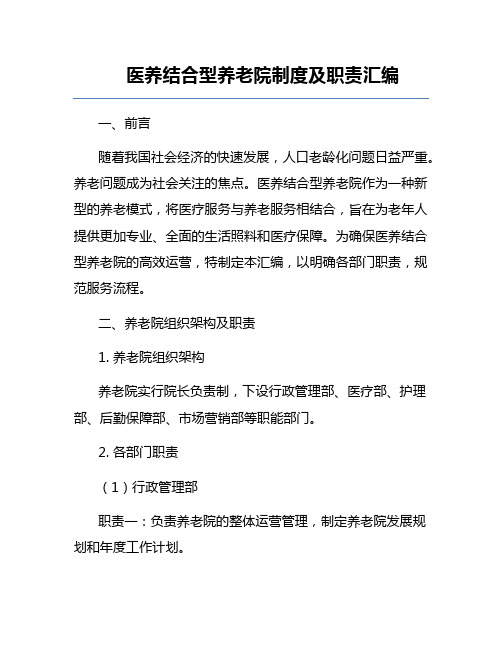 医养结合型养老院制度及职责汇编