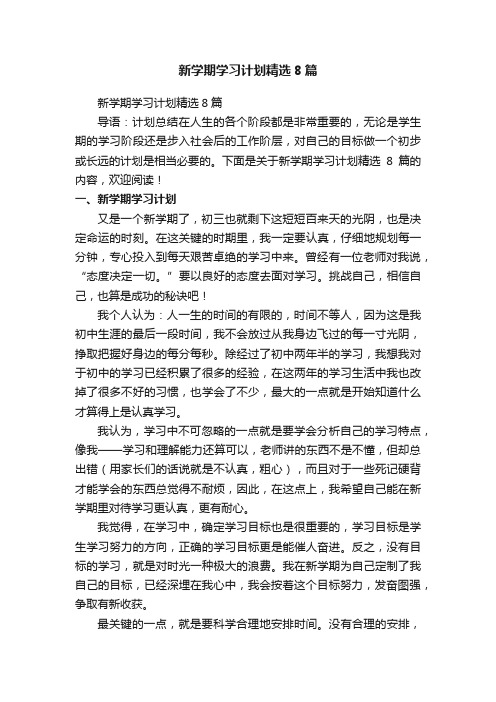 新学期学习计划精选8篇