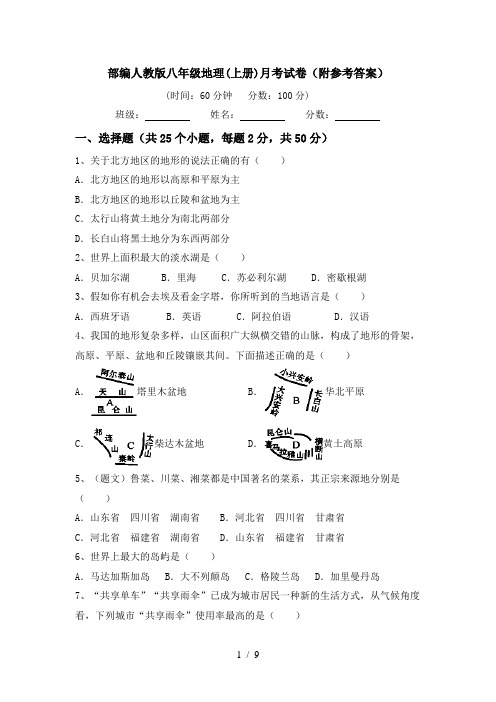 部编人教版八年级地理(上册)月考试卷(附参考答案)