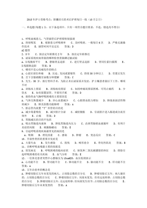 2015年护士资格考点：胆囊结石的术后护理每日一练(10月2日)