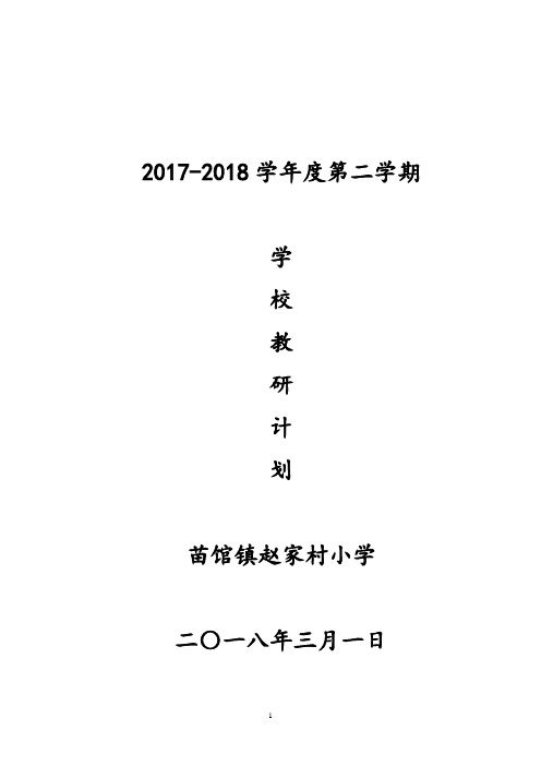 2017-2018学年度第二学期教研工作计划