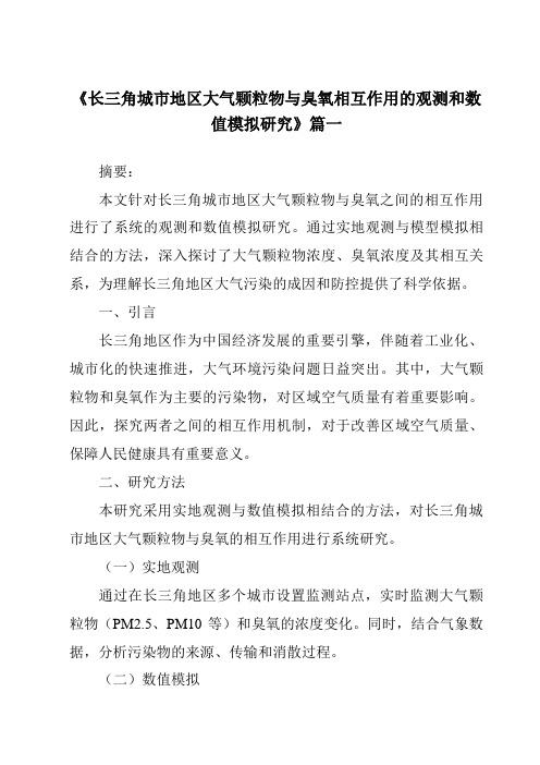 《2024年长三角城市地区大气颗粒物与臭氧相互作用的观测和数值模拟研究》范文