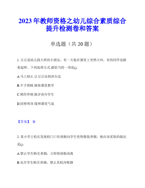 2023年教师资格之幼儿综合素质综合提升检测卷和答案