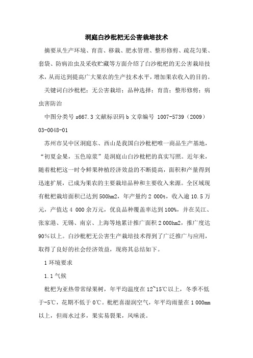 洞庭白沙枇杷无公害栽培技术
