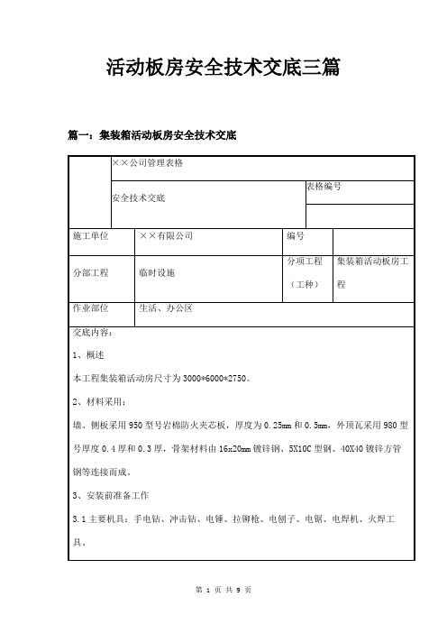 活动板房安全技术交底三篇