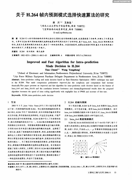 关于H.264帧内预测模式选择快速算法的研究