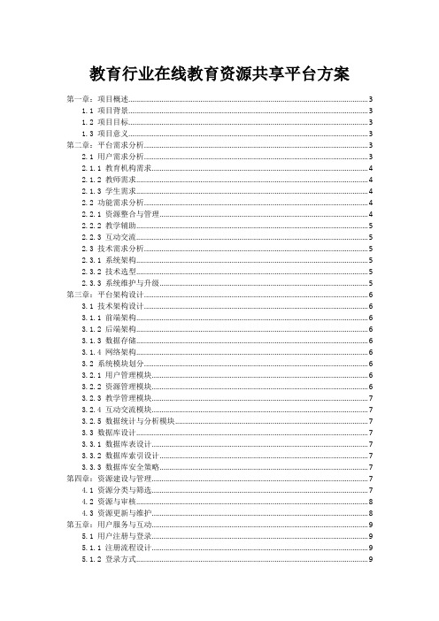 教育行业在线教育资源共享平台方案