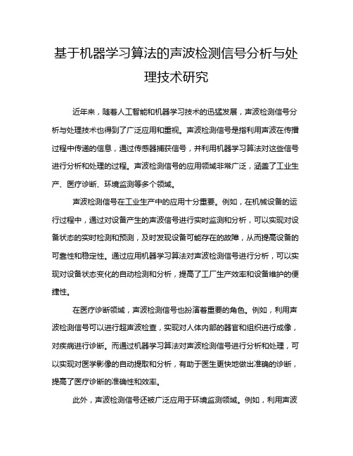 基于机器学习算法的声波检测信号分析与处理技术研究