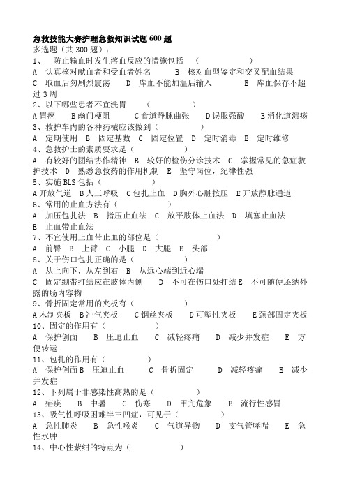 急救技能大赛护理急救知识试题600题