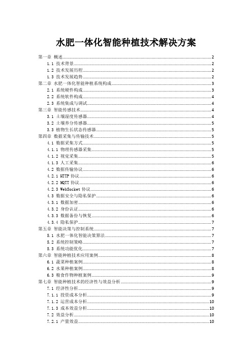 水肥一体化智能种植技术解决方案