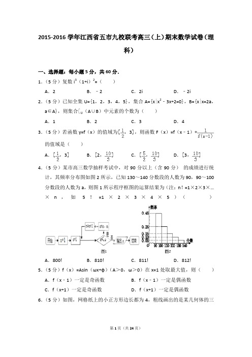 2015-2016年江西省五市九校联考高三(上)期末数学试卷(理科)及参考答案