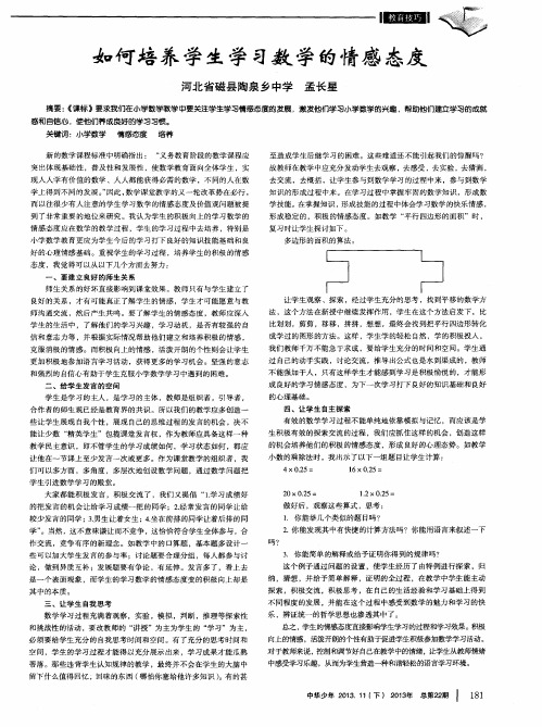 如何培养学生学习数学的情感态度