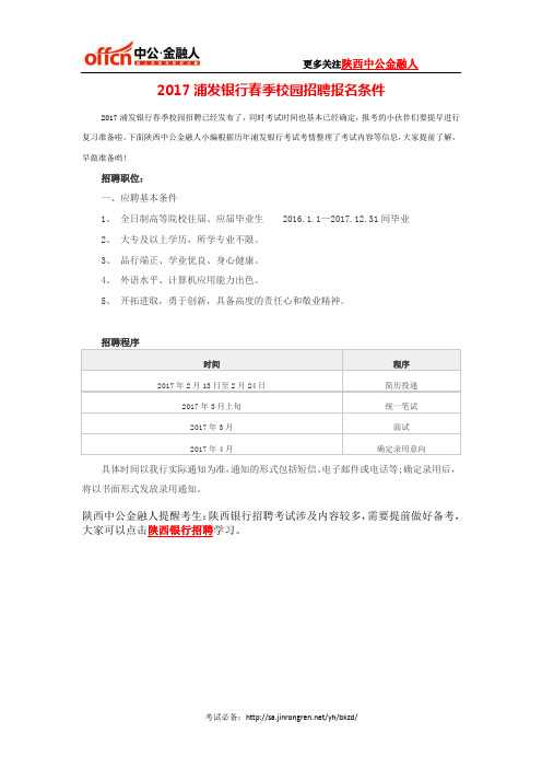 2017浦发银行春季校园招聘报名条件