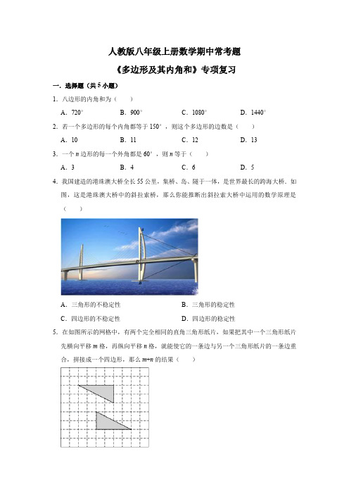 人教版版八年级上册数学期中常考题《多边形及其内角和》专项复习