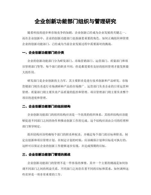 企业创新功能部门组织与管理研究