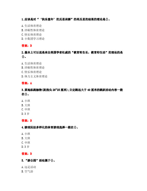 [答案][福建师范大学]2020秋《学前儿童体育教育》在线作业二-5