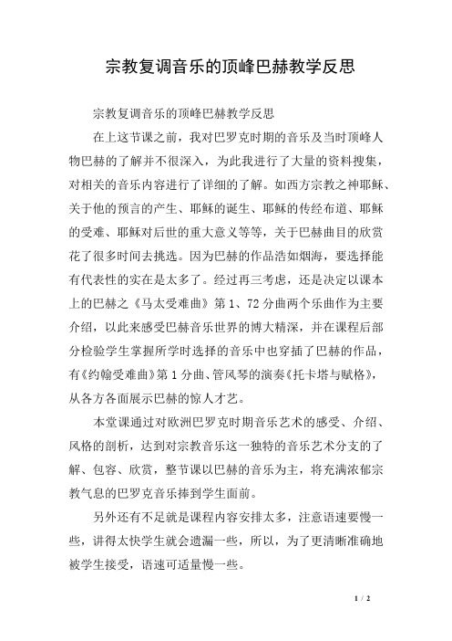 宗教复调音乐的顶峰巴赫教学反思