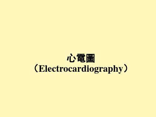 诊断学-心电图(二)