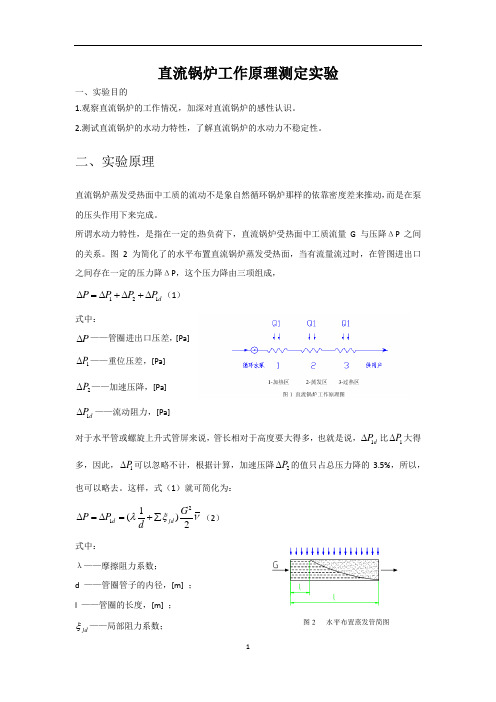 实验指导书  直流锅炉工作原理模拟实验