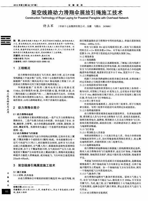 架空线路动力滑翔伞展放引绳施工技术