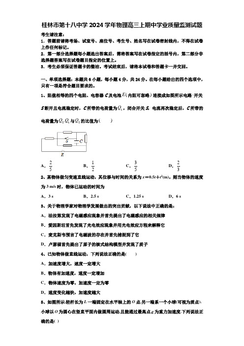 桂林市第十八中学2024学年物理高三上期中学业质量监测试题含解析