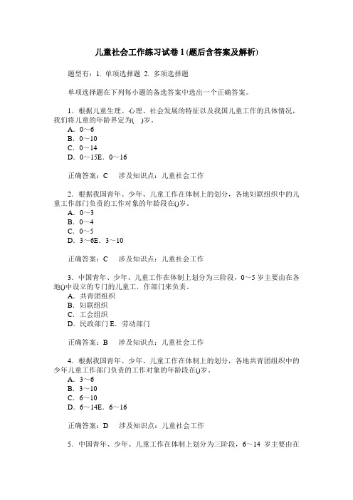 儿童社会工作练习试卷1(题后含答案及解析)_0