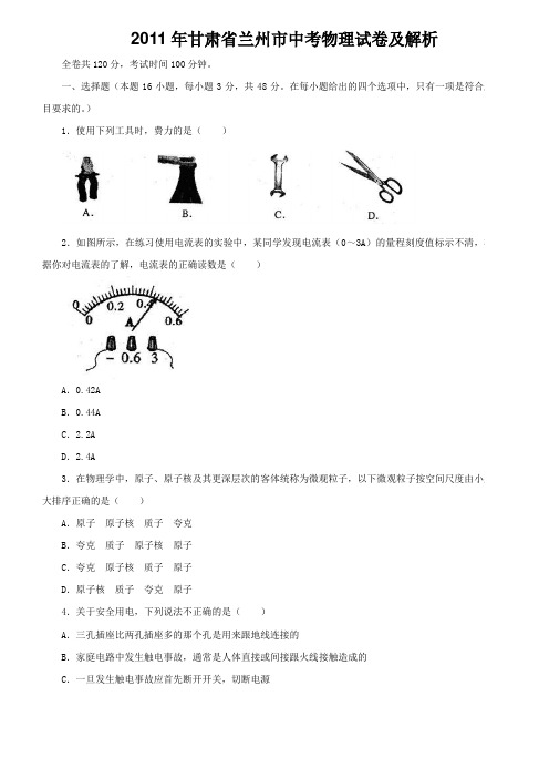 2011年甘肃省兰州市中考物理试卷及解析