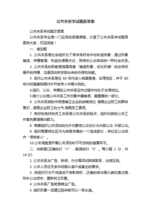 公共关系学试题及答案