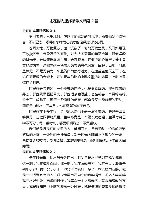 走在时光里抒情散文精选3篇