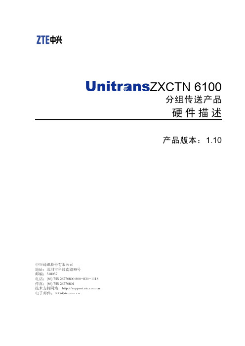 Unitrans ZXCTN 6100(V1.10)分组传送产品硬件描述