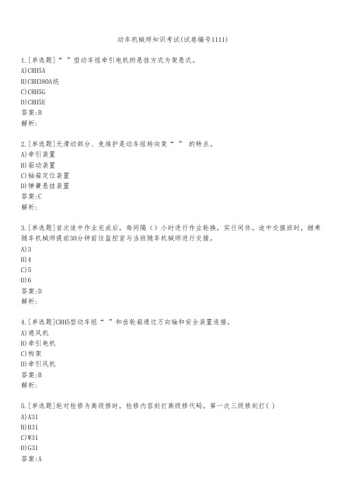 动车机械师知识考试(试卷编号1111)