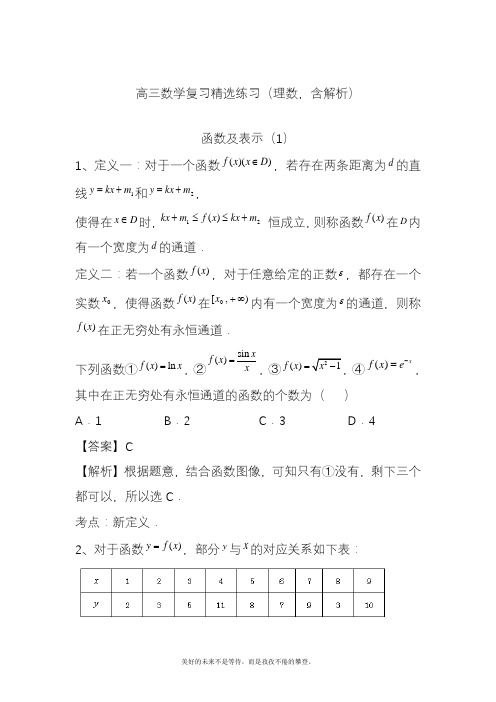 2020—2021年新高考总复习数学(理)二轮复习精选《函数及表示1》试题及答案解析.docx