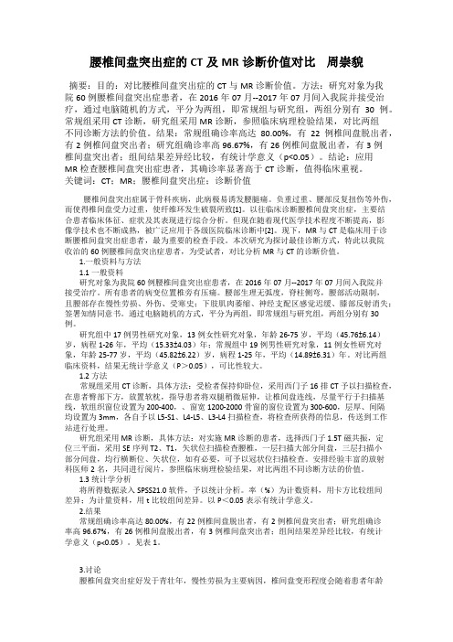 腰椎间盘突出症的CT及MR诊断价值对比    周崇貌